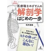 解剖学はじめの一歩―医療職をめざす人の東大講義録 [単行本]