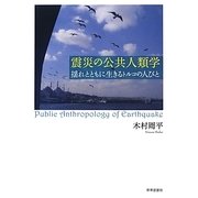 震災の公共人類学―揺れとともに生きるトルコの人びと [単行本]