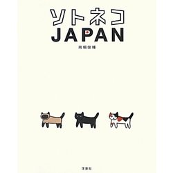 ソトネコJAPAN [単行本]