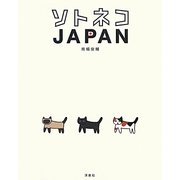 ソトネコJAPAN [単行本]