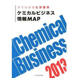 ケミカルビジネス情報MAP 2013－すぐわかる化学業界 [単行本]