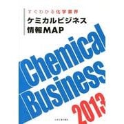 ケミカルビジネス情報MAP 2013－すぐわかる化学業界 [単行本]
