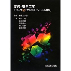 実践・安全工学シリーズ〈3〉安全マネジメントの基礎 [単行本]