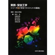 実践・安全工学シリーズ〈3〉安全マネジメントの基礎 [単行本]