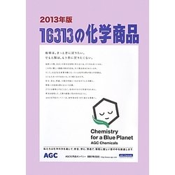 16313の化学商品〈2013年版〉 [事典辞典]
