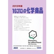 16313の化学商品〈2013年版〉 [事典辞典]