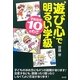 "遊び心"で明るい学級―学級担任「10」のわざ [単行本]