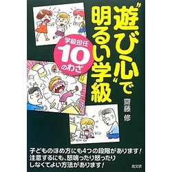"遊び心"で明るい学級―学級担任「10」のわざ [単行本]
