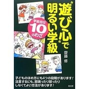 "遊び心"で明るい学級―学級担任「10」のわざ [単行本]