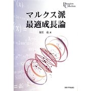マルクス派最適成長論(プリミエ・コレクション〈26〉) [全集叢書]