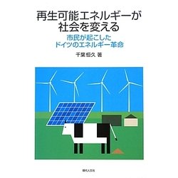 再生可能エネルギーが社会を変える―市民が起こしたドイツのエネルギー革命 [単行本]