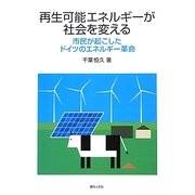 再生可能エネルギーが社会を変える―市民が起こしたドイツのエネルギー革命 [単行本]