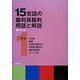 15言語の裁判員裁判用語と解説〈第1巻〉 [単行本]