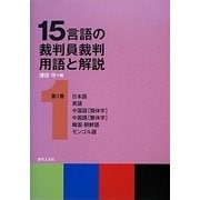 15言語の裁判員裁判用語と解説〈第1巻〉 [単行本]