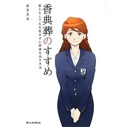 香典葬のすすめ―蓄えなしでも失敗せずに葬儀を出す方法 改訂版 [単行本]