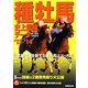 種牡馬史上最強データ〈'13～'14〉 [単行本]