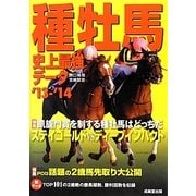 種牡馬史上最強データ〈'13～'14〉 [単行本]
