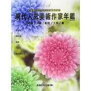 現代人気美術作家年鑑〈2013〉―画廊・コレクターが推奨する [事典辞典]