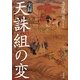 実録 天誅組の変 [単行本]