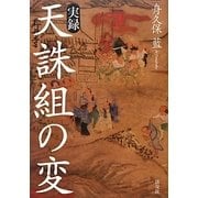 実録 天誅組の変 [単行本]