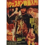 百発百中!ウェスタン映画入門!（洋泉社MOOK 別冊映画秘宝） [ムックその他]