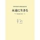 永遠に生きる―吉村作治先生古稀記念論文集 [単行本]