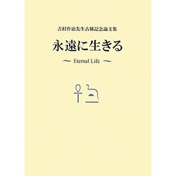 永遠に生きる―吉村作治先生古稀記念論文集 [単行本]