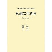 永遠に生きる―吉村作治先生古稀記念論文集 [単行本]
