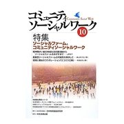 コミュニティソーシャルワーク〈10〉特集 ソーシャルファームとコミュニティソーシャルワーク [ムックその他]