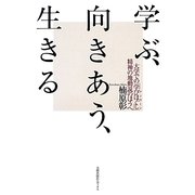 学ぶ、向きあう、生きる―大学での「学びほぐし(アンラーン)」 精神の地動説のほうへ [単行本]