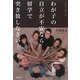 わが子の自立が不安なら留学で突き放しなさい! [単行本]