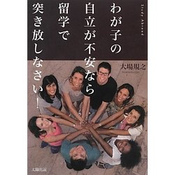わが子の自立が不安なら留学で突き放しなさい! [単行本]