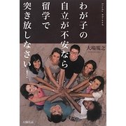 わが子の自立が不安なら留学で突き放しなさい! [単行本]