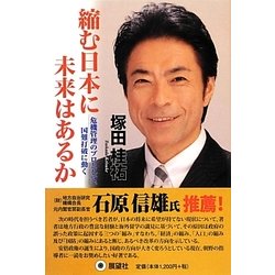 縮む日本に未来はあるか―危機管理のプロとして国難打破に動く [単行本]