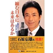 縮む日本に未来はあるか―危機管理のプロとして国難打破に動く [単行本]