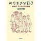 のりまきな日々―60年代、子どもたちの物語 [単行本]