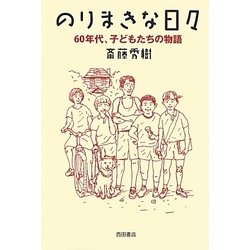 のりまきな日々―60年代、子どもたちの物語 [単行本]