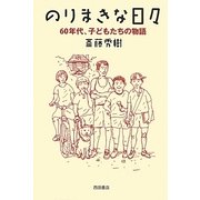 のりまきな日々―60年代、子どもたちの物語 [単行本]