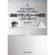 会社と社長個人のバランスシートを合算する（連結バランスシート経営で会社を強くする） [単行本]