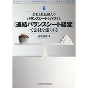 会社と社長個人のバランスシートを合算する（連結バランスシート経営で会社を強くする） [単行本]