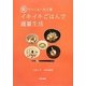 糀でつくる一汁三菜イキイキごはんで適量生活 [単行本]