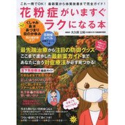 花粉症がいますぐラクになる－これ一冊でOK!最新薬から体質改善まで完全ガイド（ぶんか社ムック） [ムックその他]
