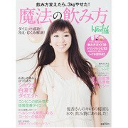 魔法の飲み方－飲み方変えたら、3kgやせた! ダイエット成功!冷え・むくみ解消!（日経BPムック 日経ヘルス） [ムックその他]