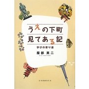 うえの下町見てある記―学びの寄り道 [単行本]