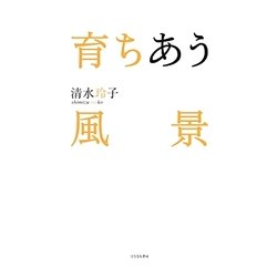 育ちあう風景 [単行本]