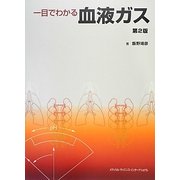 一目でわかる血液ガス 第2版 [単行本]