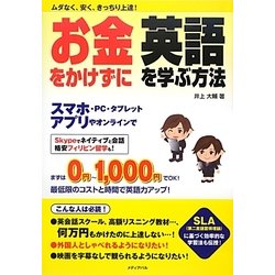お金をかけずに英語を学ぶ方法―ムダなく、安く、きっちり上達! [単行本]