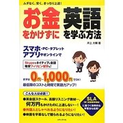 お金をかけずに英語を学ぶ方法―ムダなく、安く、きっちり上達! [単行本]