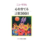 ニューモラル 心を育てる言葉366日 [単行本]