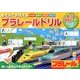 あそんでおぼえるプラレールドリル（知力開発ノート） [絵本]